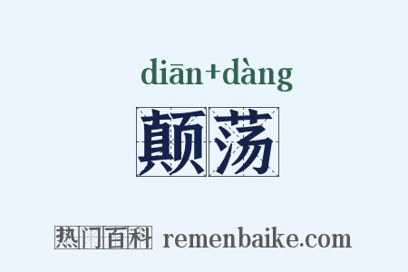 颠荡是什么意思的图片